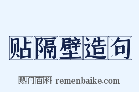 贴隔壁造句是什么意思的图片